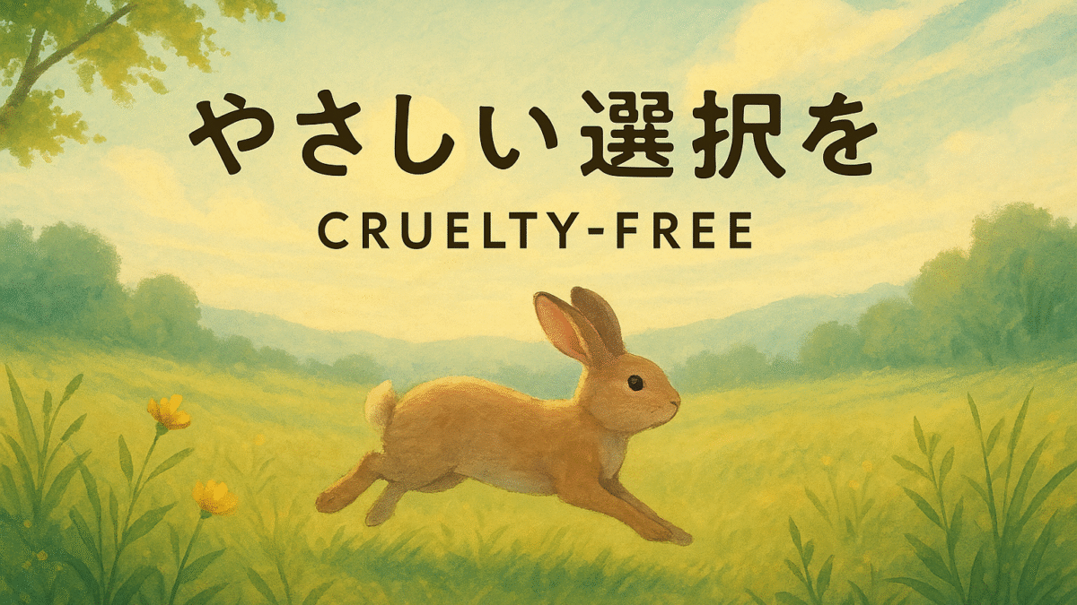 クルエルティフリーとは？