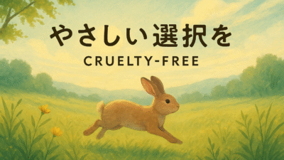 クルエルティフリーとは？
