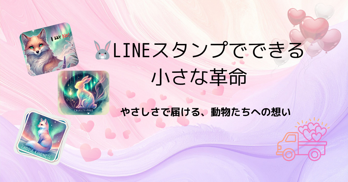 🐰LINEスタンプでできる小さな革命  -LINEスタンプ活用ガイド-